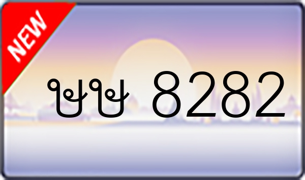 ษษ 8282